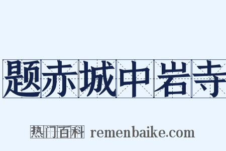 题赤城中岩寺是什么意思的图片